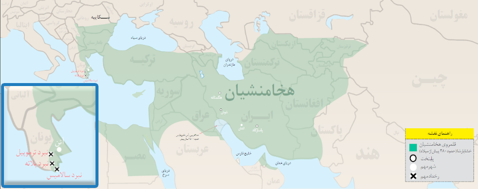 خشايارشا از تركيه امروزي گذشت و پس از عبور از تنگه داردانل، وارد يونان شد. او موفق شد در نبرد ترموپيل سپاه يونان را شكست دهد